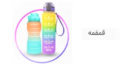 انواع قمقمه