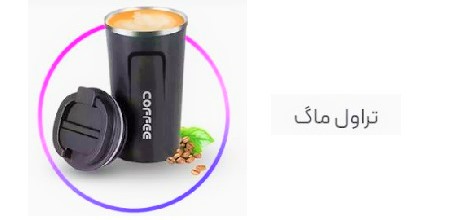 انواع تراول ماک